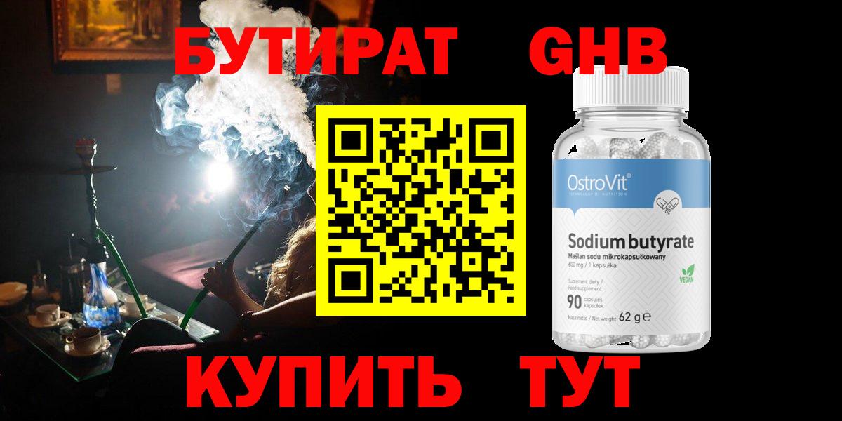 Бутират  Сыктывкар  Бутират GHB 